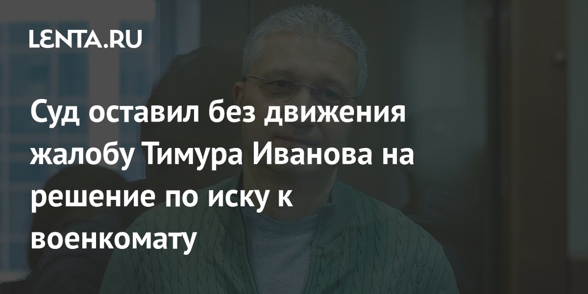 Суд приостановил рассмотрение жалобы Иванова на отказ в отправке в зону СВО