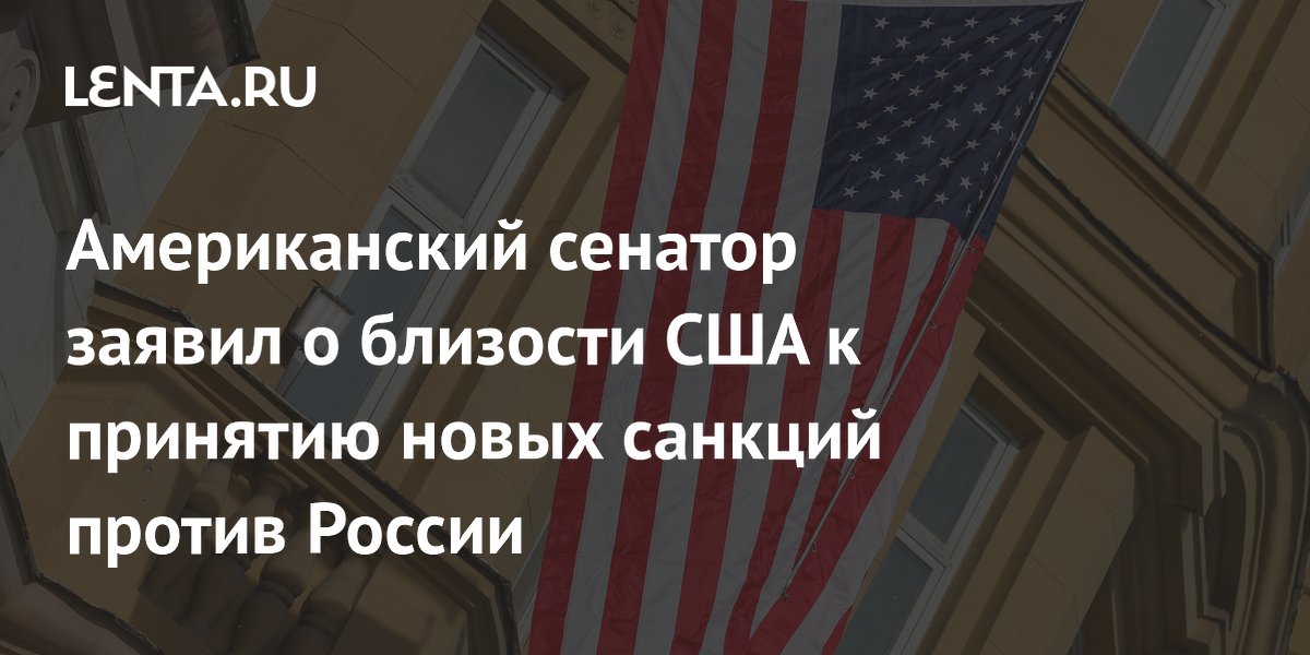 Сенатор Грэм: США близки к новым санкциям против России и покупателей её нефти