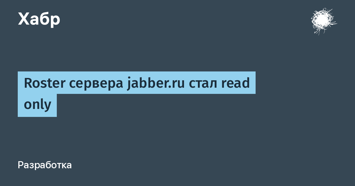 Сервер jabber.ru перестал добавлять контакты: ростер в режиме read-only