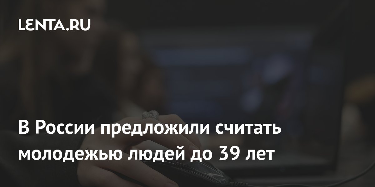 Молодежь до 39 лет: предложение главного гериатра Минздрава