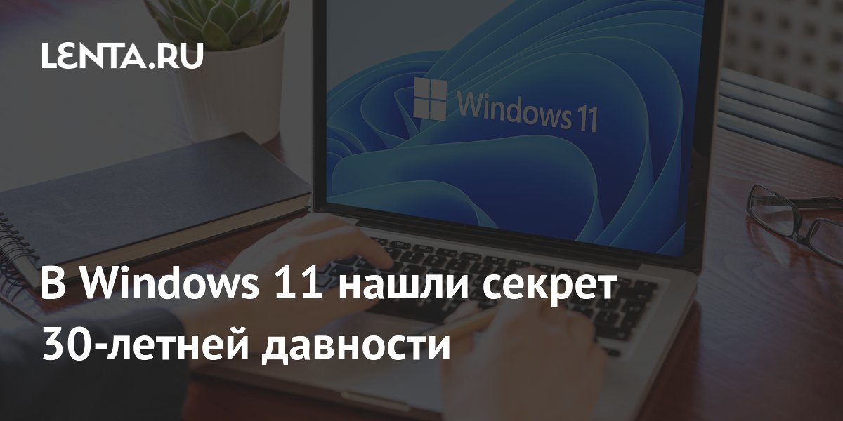 В Windows 11 нашли скрытую программу для звонков 1995 года