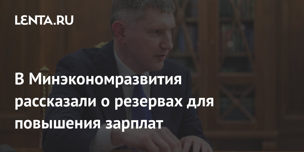 Минэкономразвития: резервы для повышения зарплат не исчерпаны
