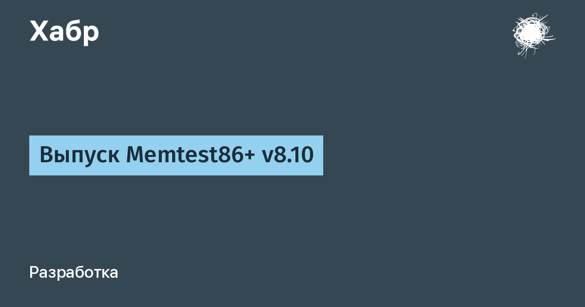Вышел Memtest86+ 8.10 — популярная утилита для теста RAM обновлена