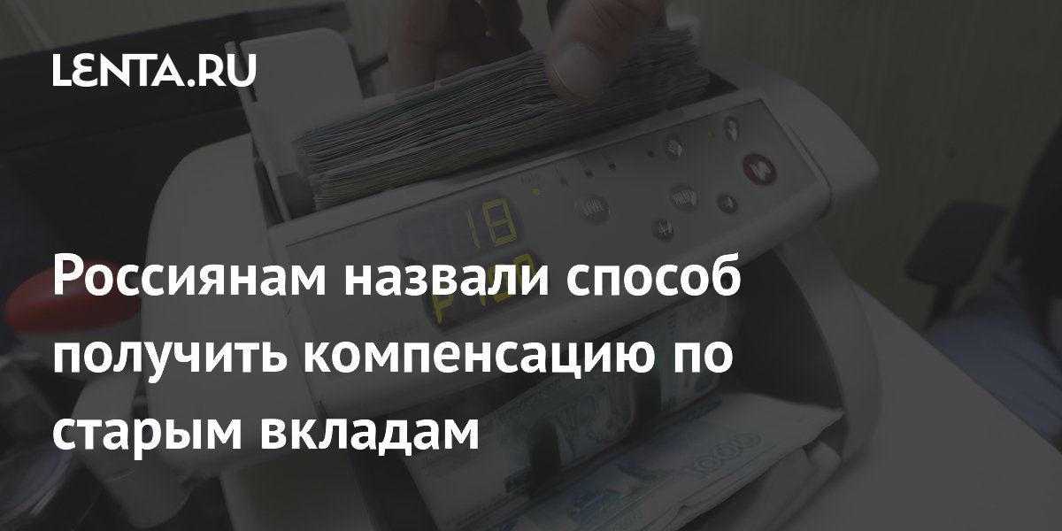 Депутат Свищев назвал условия получения компенсации по старым вкладам