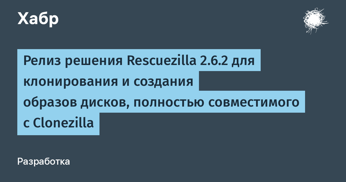 Rescuezilla 2.6.2: бесплатное клонирование дисков с полной совместимостью с Clonezilla