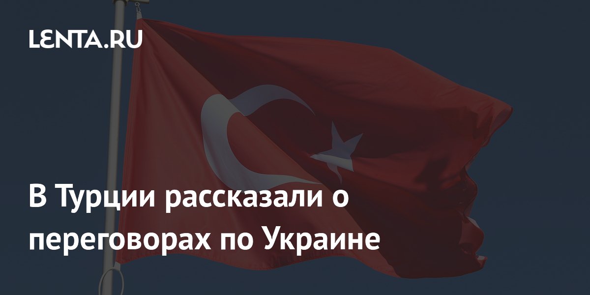 Анкара не получала запросов на возобновление переговоров по Украине