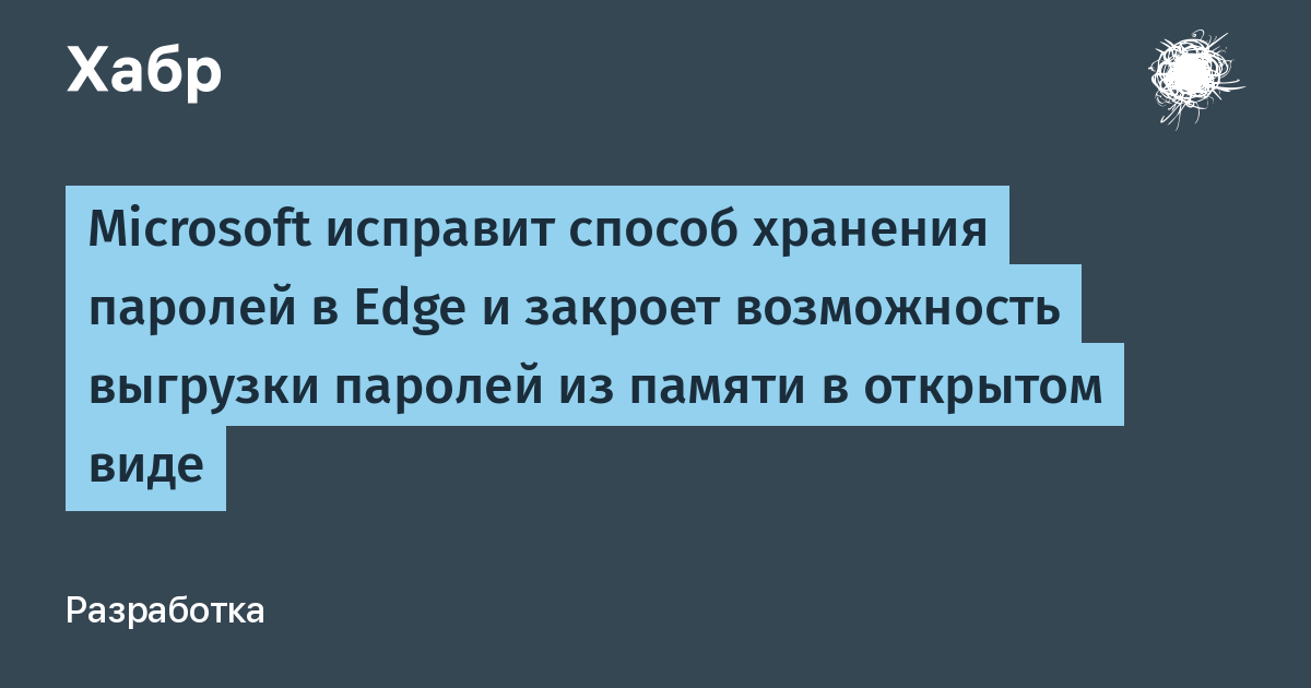 Microsoft устранит уязвимость Edge: пароли хранились в памяти в открытом виде