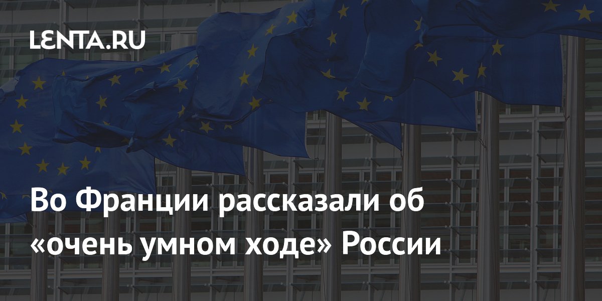 Французский политик назвал «очень умным ходом» взыскание 200 млрд евро с Euroclear Французский политик назвал «очень умным ходом» взыскание 200 млрд евро с Euroclear