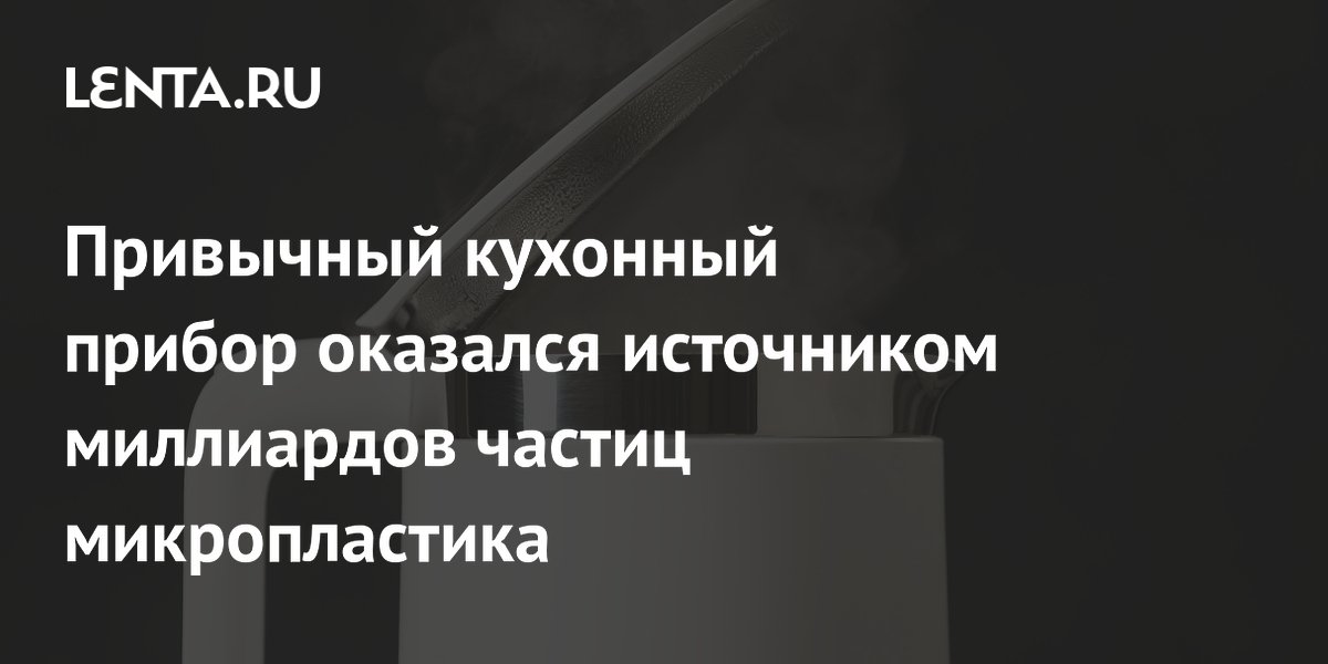 Пластиковые чайники выделяют миллиарды частиц микропластика в чашку чая