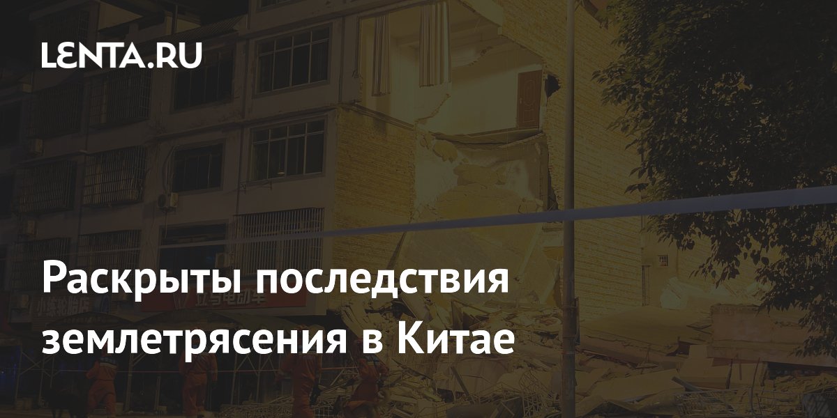 Более семи тысяч человек эвакуированы после землетрясения в Китае