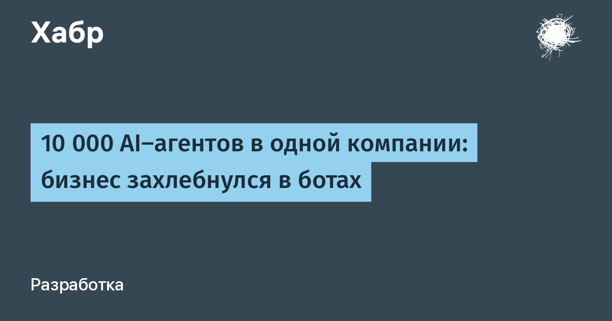 10 000 AI-агентов в одной компании: IT-отделы столкнулись с лавиной ботов