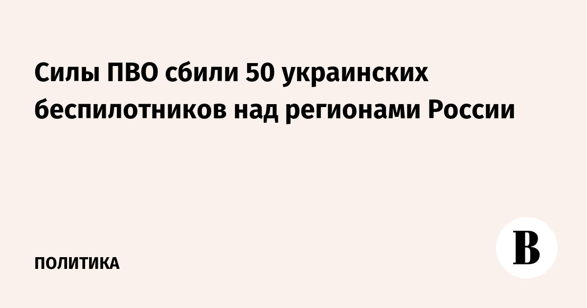 Минобороны: за ночь сбито 50 украинских беспилотников над регионами РФ