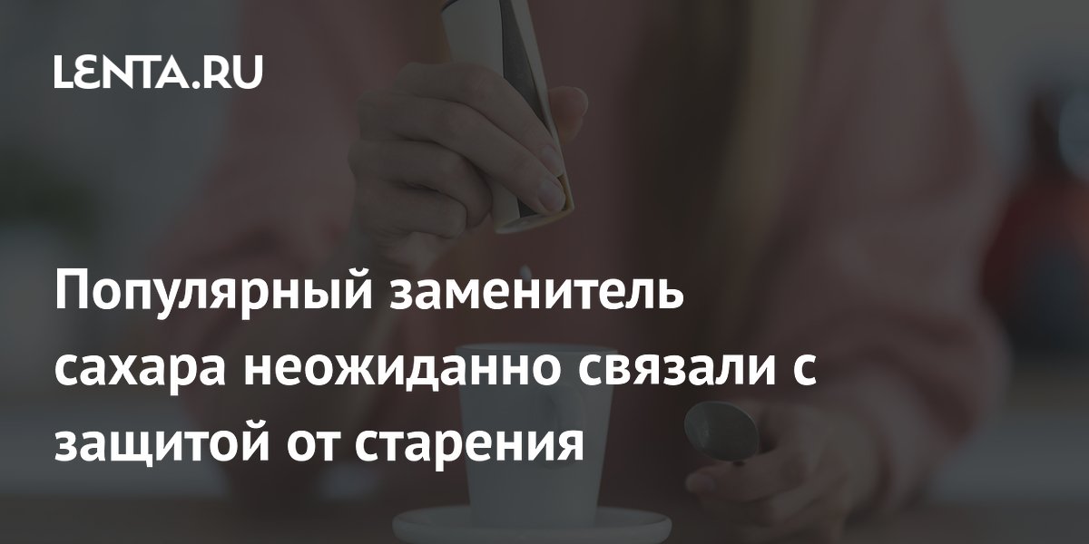 Стевия замедляет старение и защищает от болезни Альцгеймера — исследование Стевия замедляет старение и защищает от болезни Альцгеймера — исследование