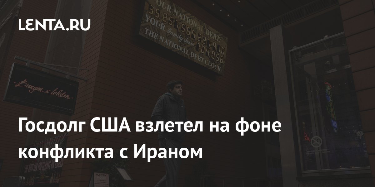 Госдолг США взлетел до $39,2 трлн из-за конфликта с Ираном