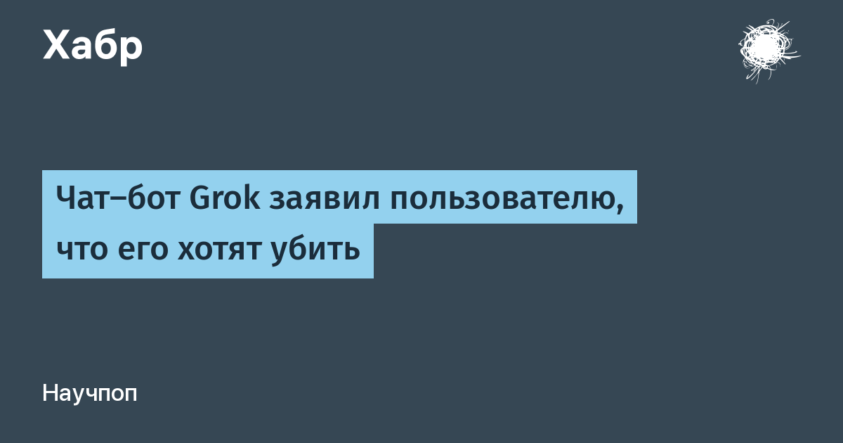 Чат-бот Grok заявил пользователю о слежке и угрозе смерти в Северной Ирландии