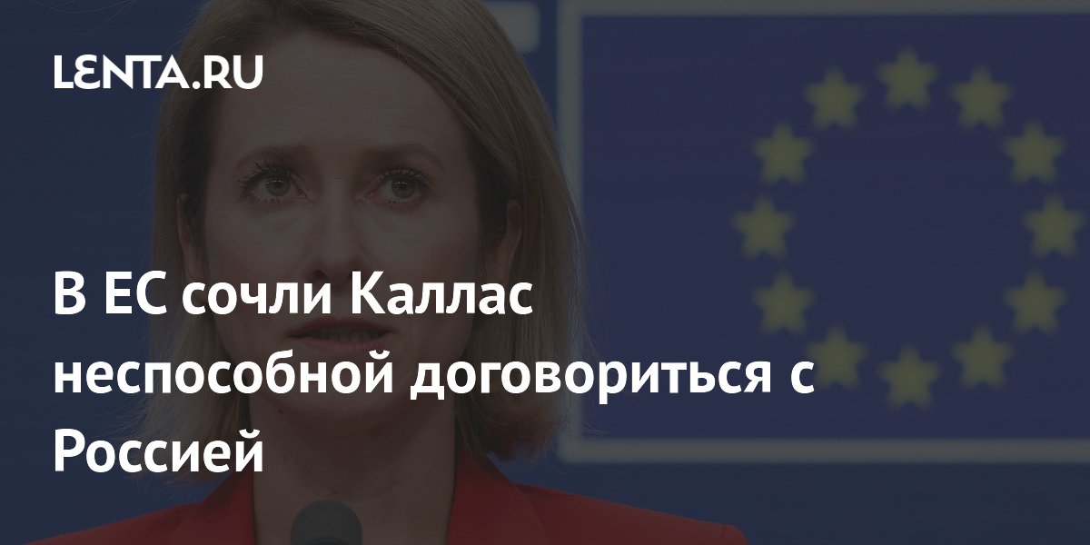 Politico: Каллас сочли неподходящей для переговоров с Россией
