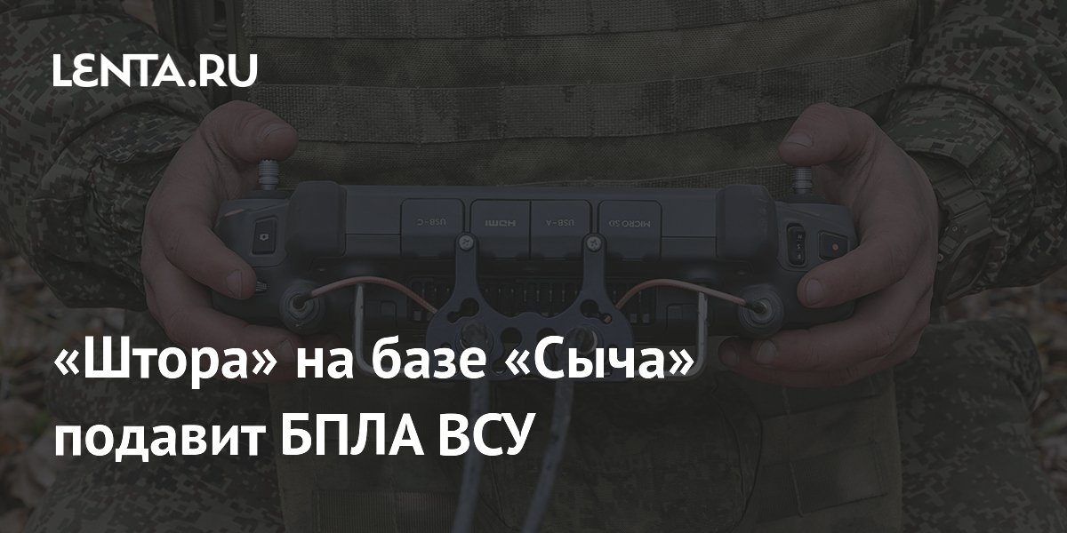 Российский дрон-перехватчик «Штора» на базе «Сыча» подавляет БПЛА противника