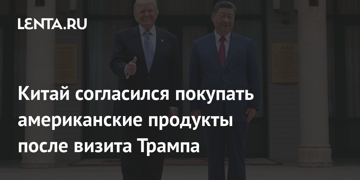 Китай пообещал покупать у США сельхозпродукцию на $17 млрд в год после визита Трампа