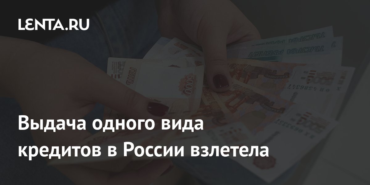 Выдача потребительских кредитов в России взлетела на 47,5% в апреле Выдача потребительских кредитов в России взлетела на 47,5% в апреле