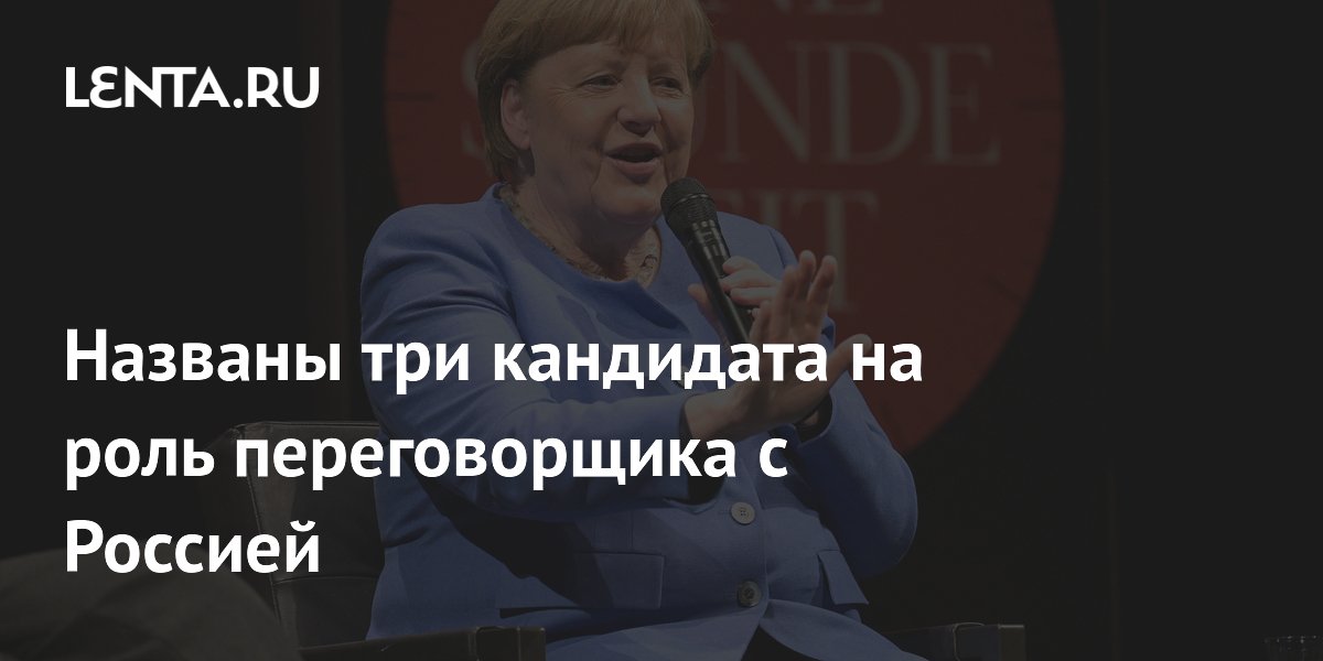 Politico назвало Меркель, Стубба и Драги возможными переговорщиками с РФ
