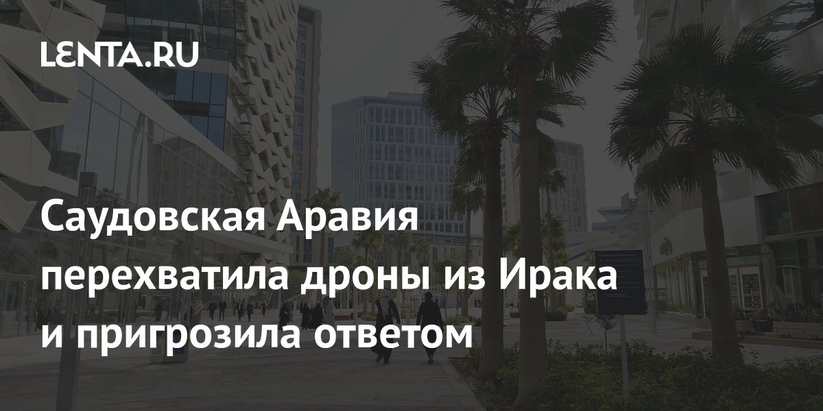 Саудовская Аравия сбила три дрона из Ирака и пригрозила ответом Саудовская Аравия сбила три дрона из Ирака и пригрозила ответом