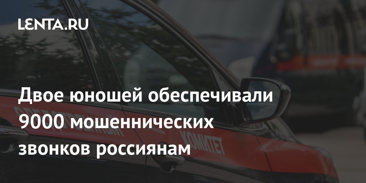 В Петербурге задержали двоих юношей, обеспечивавших до 9000 мошеннических звонков в день В Петербурге задержали двоих юношей, обеспечивавших до 9000 мошеннических звонков в день