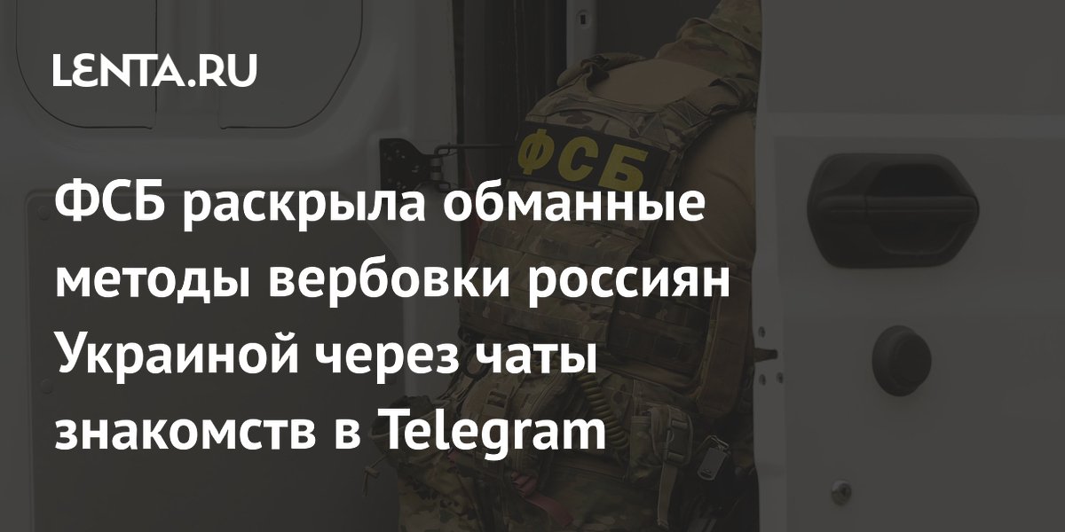 ФСБ раскрыла схему вербовки россиян через чаты знакомств в Telegram ФСБ раскрыла схему вербовки россиян через чаты знакомств в Telegram