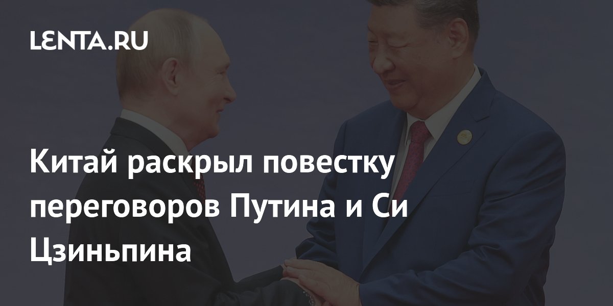 Китай назвал ключевые темы переговоров Путина и Си Цзиньпина
