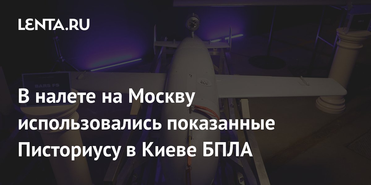 В налете на Москву использовались дроны «Барс», показанные Писториусу