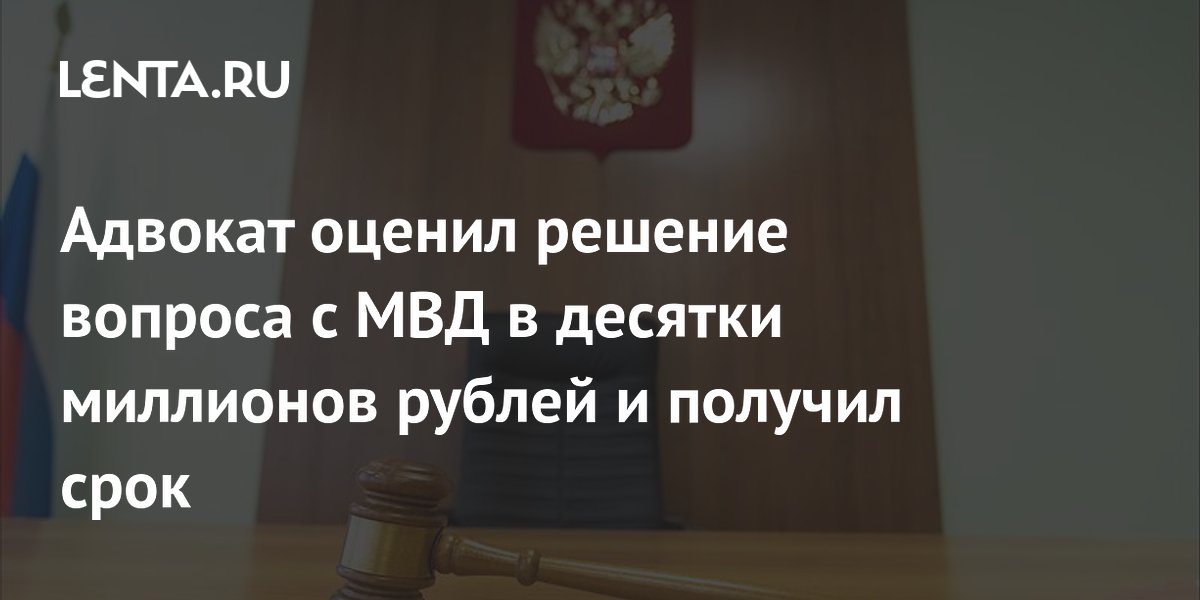 Адвокат из Московской области получил 4 года за мошенничество на 30 млн рублей Адвокат из Московской области получил 4 года за мошенничество на 30 млн рублей