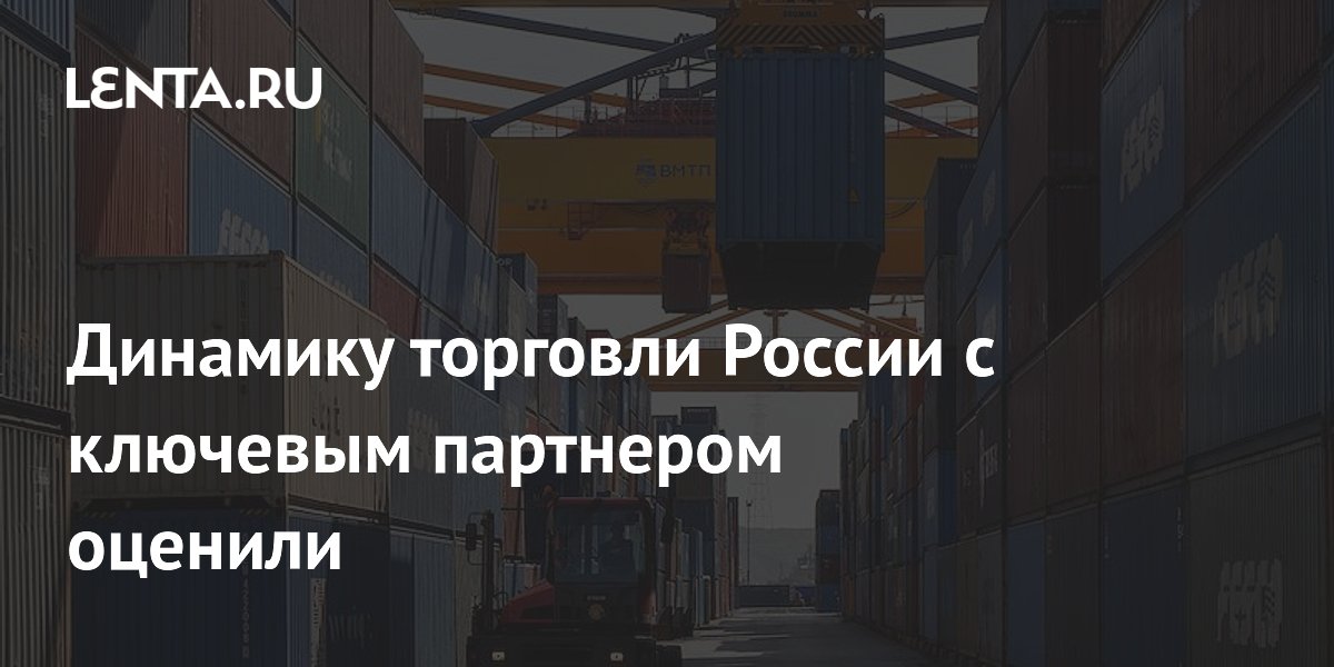 Минтранс: товарооборот России и Китая вырос на 3% в 2025 году