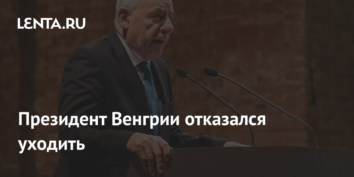 Президент Венгрии Шуйок отверг требование премьера Мадьяра уйти в отставку