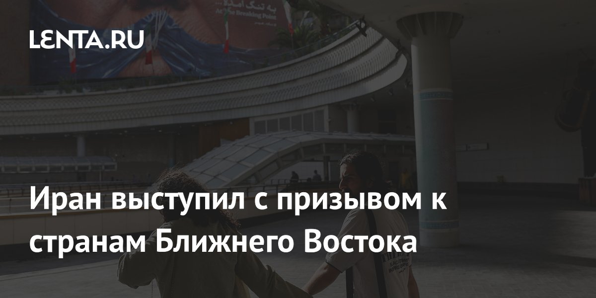 Иран призвал соседей по Ближнему Востоку остерегаться внешних интриг