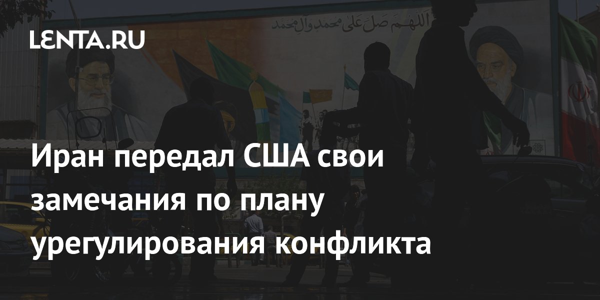 Иран передал США ответ на корректировки плана урегулирования конфликта Иран передал США ответ на корректировки плана урегулирования конфликта