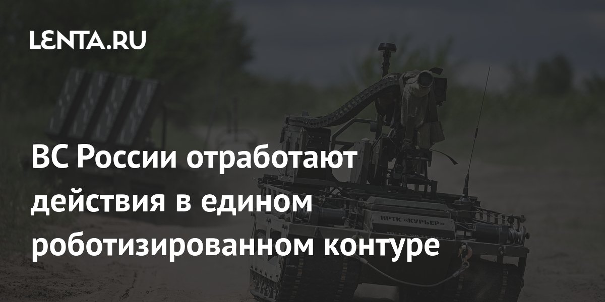 Российские военные начали отработку в едином роботизированном контуре Российские военные начали отработку в едином роботизированном контуре
