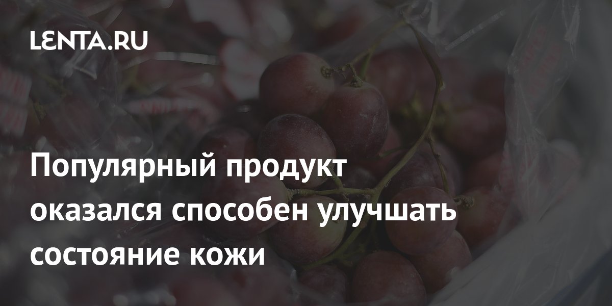 Регулярное употребление винограда улучшает состояние кожи - ученые