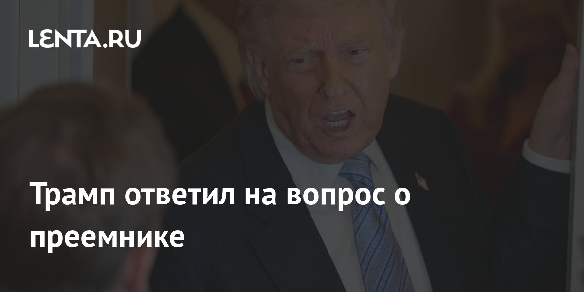Трамп заявил, что неправильный выбор преемника станет катастрофой
