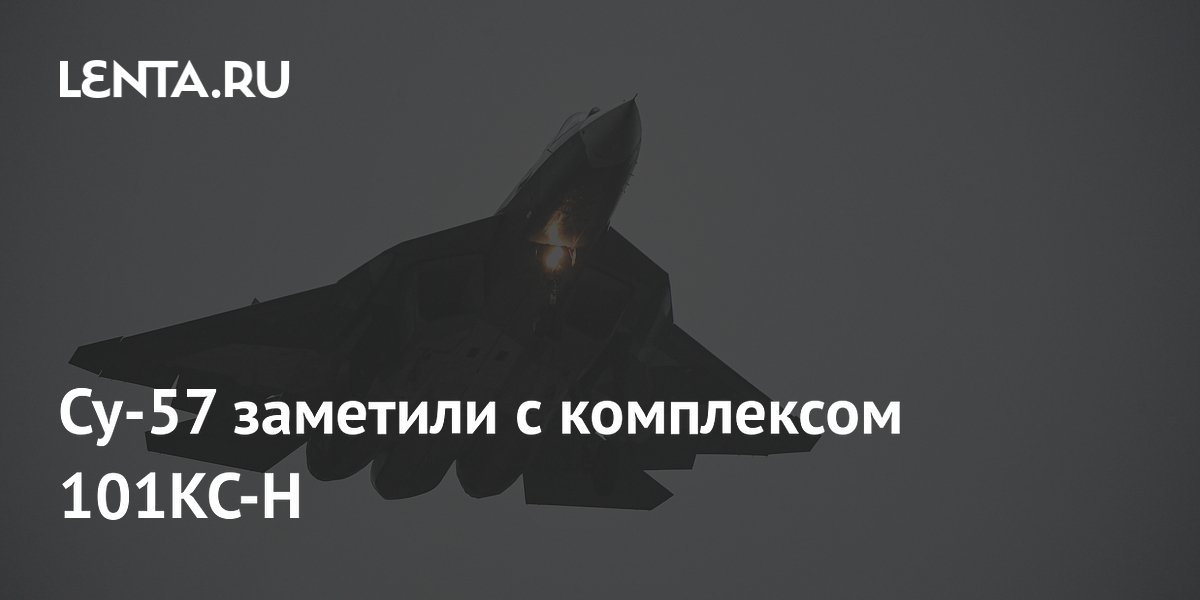Су-57 испытали с разведывательно-прицельным комплексом 101КС-Н