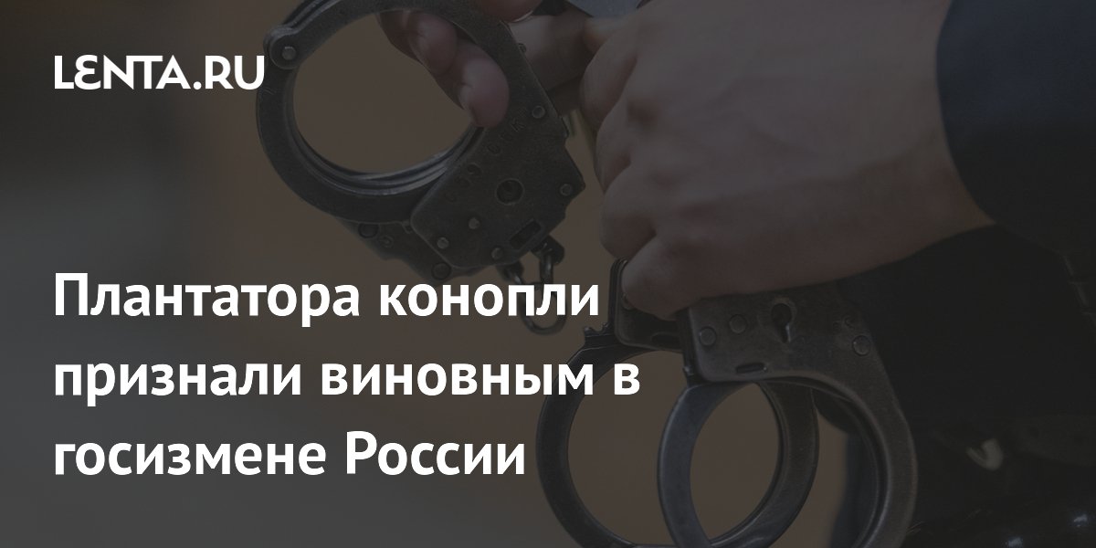 Наркоплантатор из Усть-Илимска осужден на 18 лет за госизмену Наркоплантатор из Усть-Илимска осужден на 18 лет за госизмену