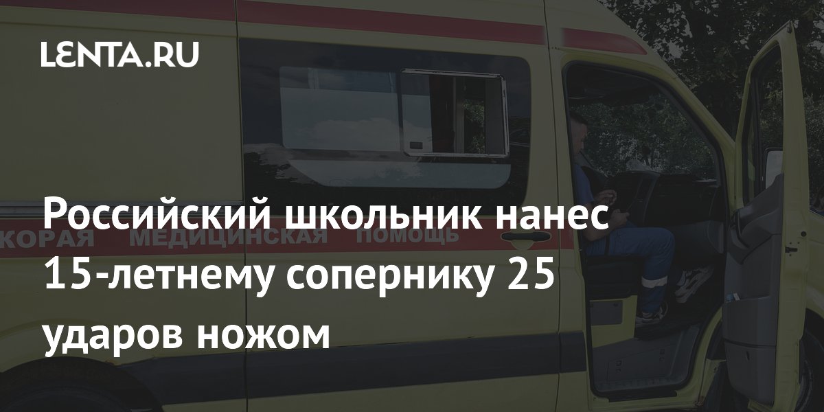 Петербургский школьник нанес 15-летнему сопернику 25 ударов ножом