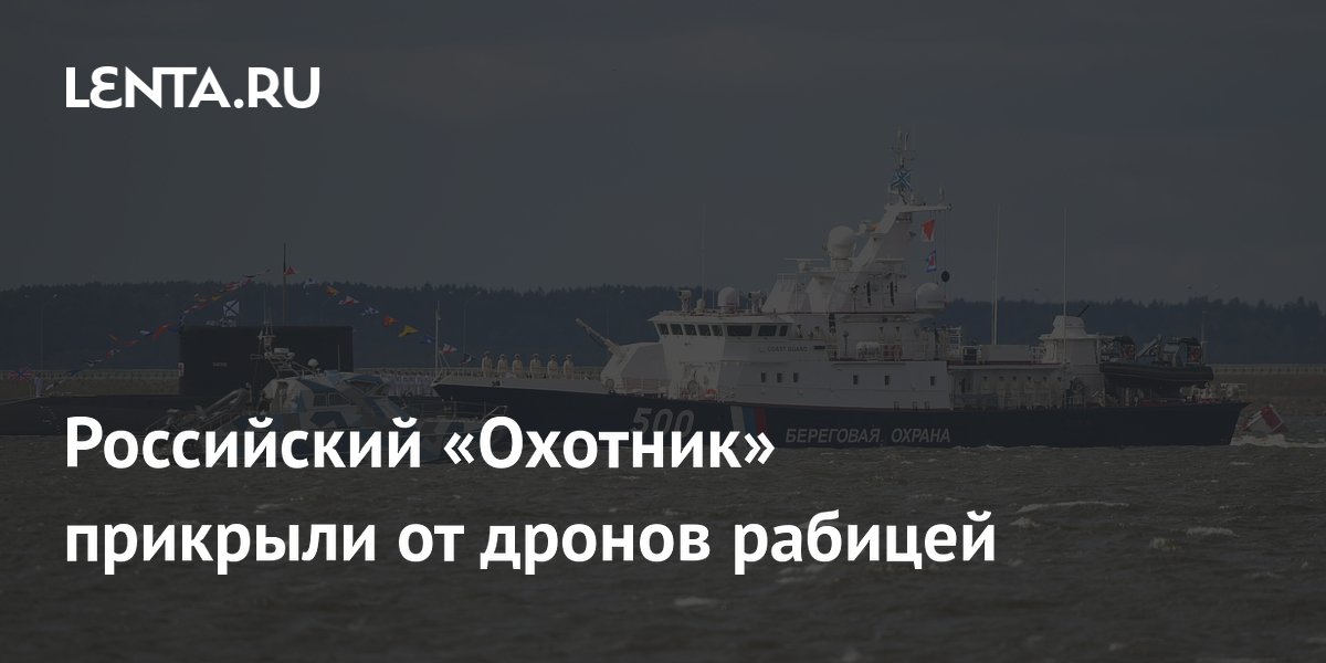 Российский «Охотник» защитили от дронов сеткой-рабицей