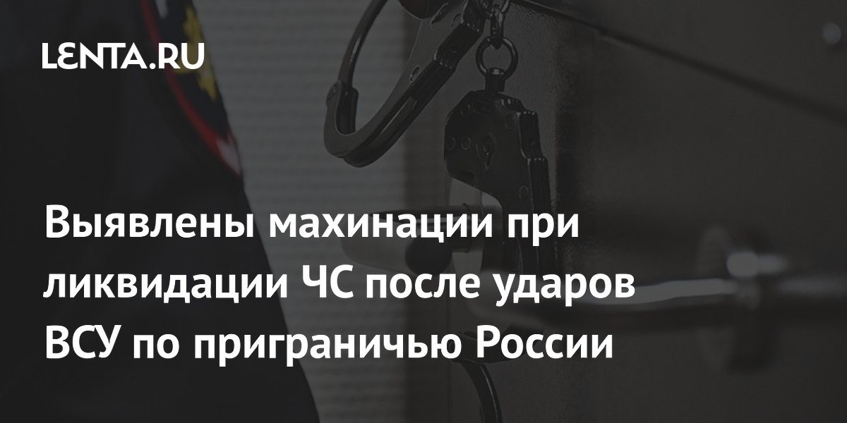 После ударов ВСУ: экс-глава брянского МЧС арестован за махинации при ликвидации ЧС