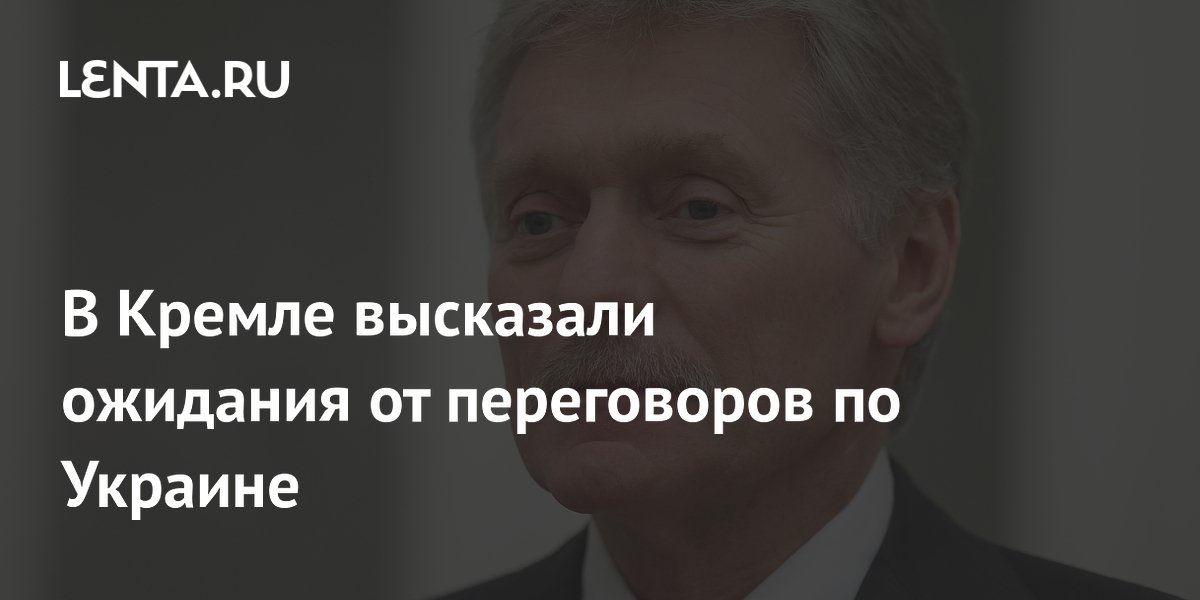 Песков: Москва рассчитывает на возобновление мирного процесса по Украине