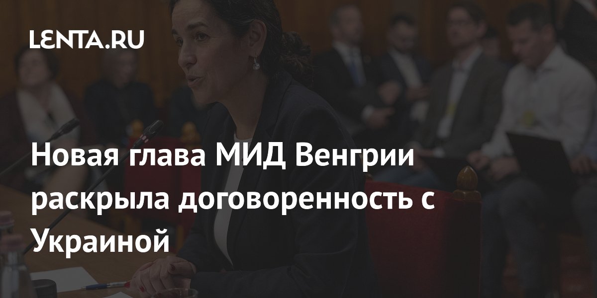 Глава МИД Венгрии и Украина договорились о рабочих группах по правам венгров в Закарпатье