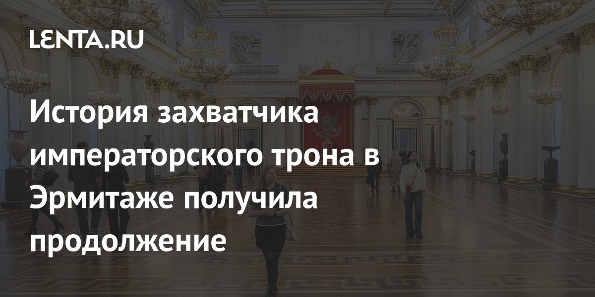 Севший на трон Эрмитажа посетитель направлен на медобследование