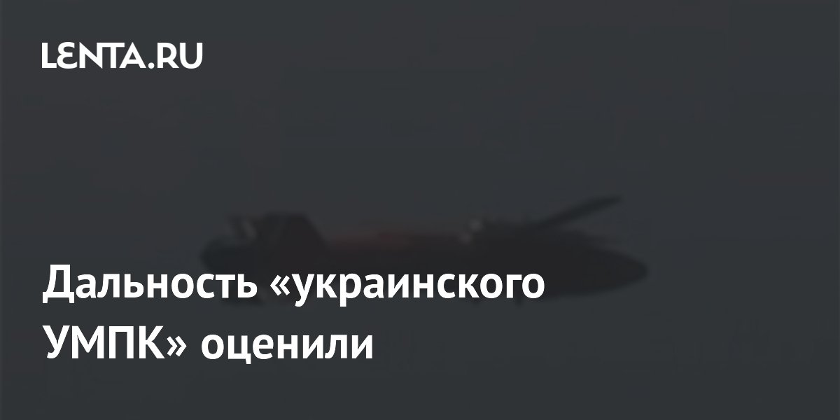Дальность украинской копии УМПК оценили в 40–50 километров