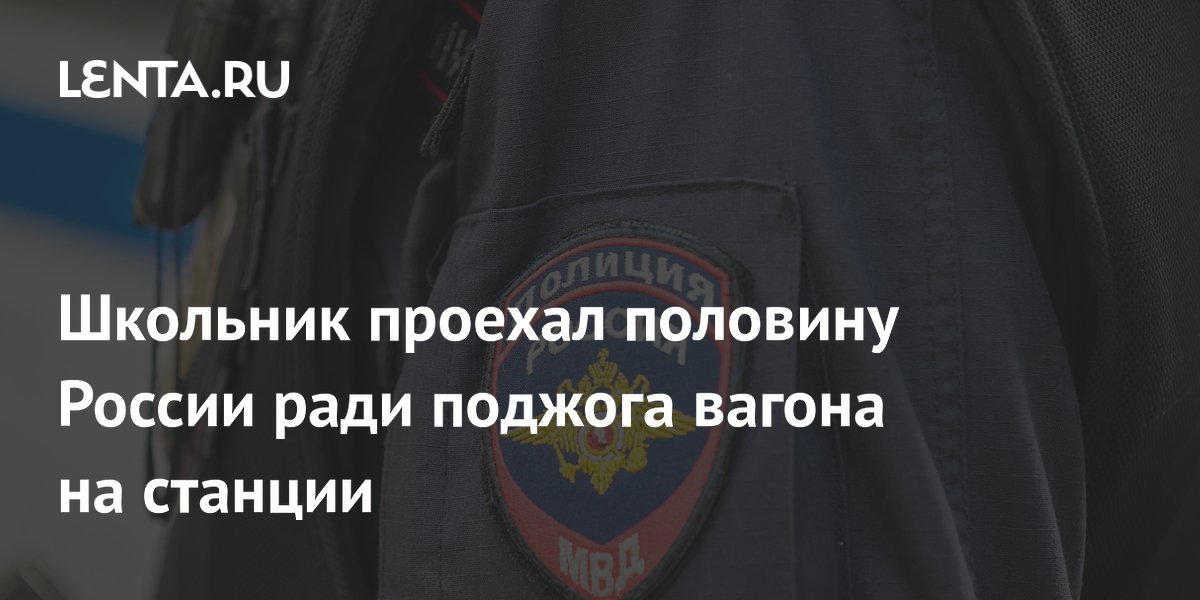 Школьник из Ставрополя поджег вагон в Новосибирске, поверив мошенникам Школьник из Ставрополя поджег вагон в Новосибирске, поверив мошенникам