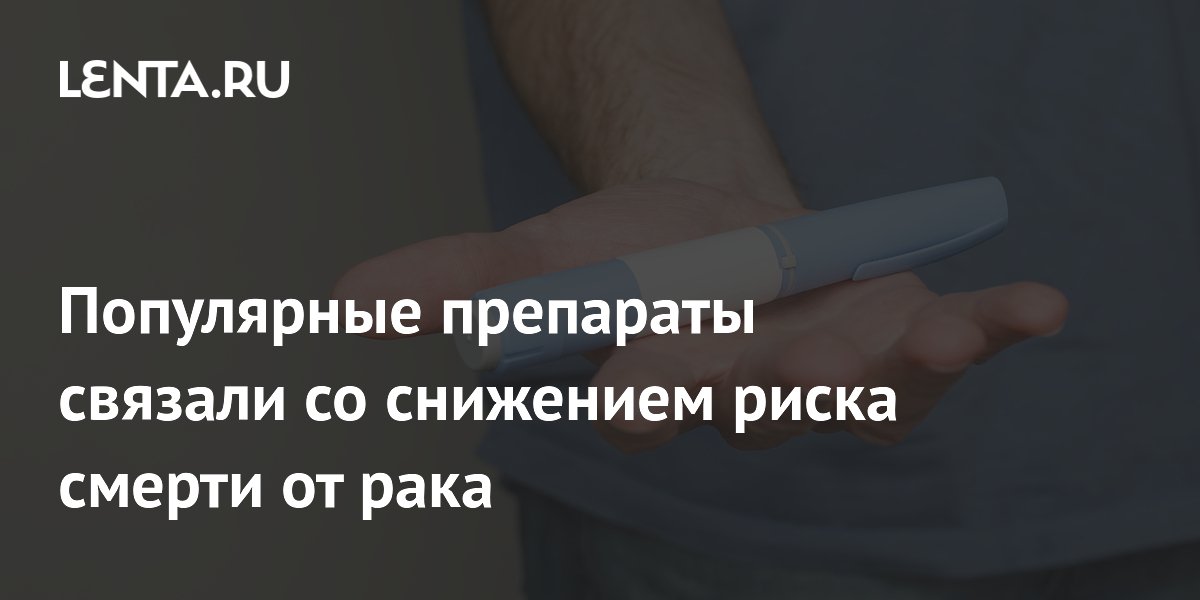 Препараты для похудения связали со снижением риска смерти от рака груди