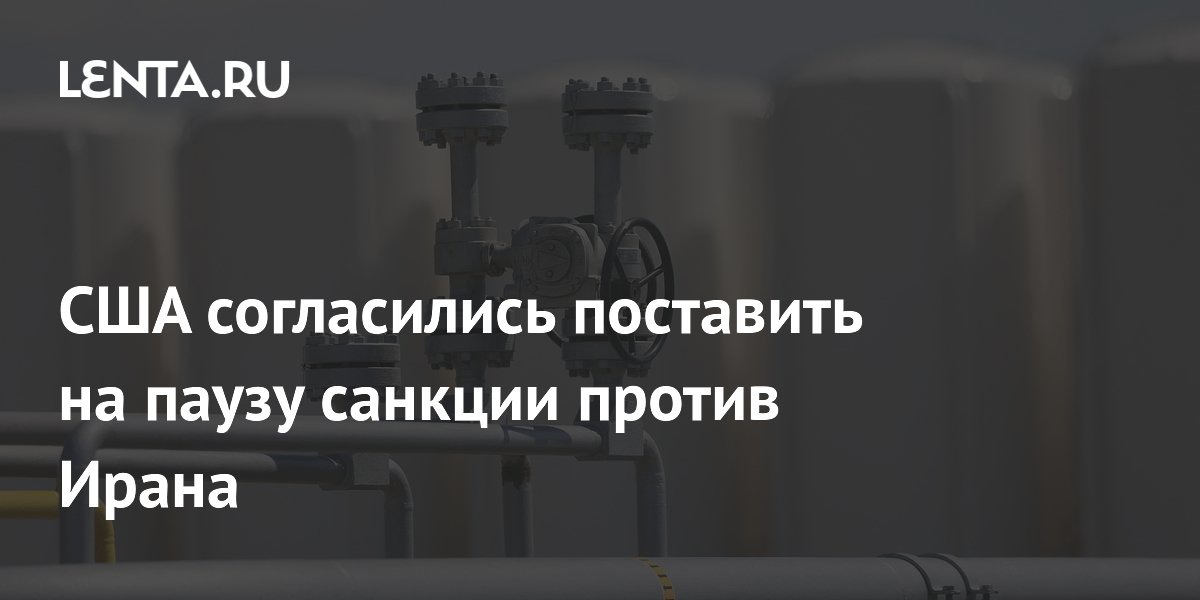 США временно снимут санкции с иранской нефти ради переговоров США временно снимут санкции с иранской нефти ради переговоров