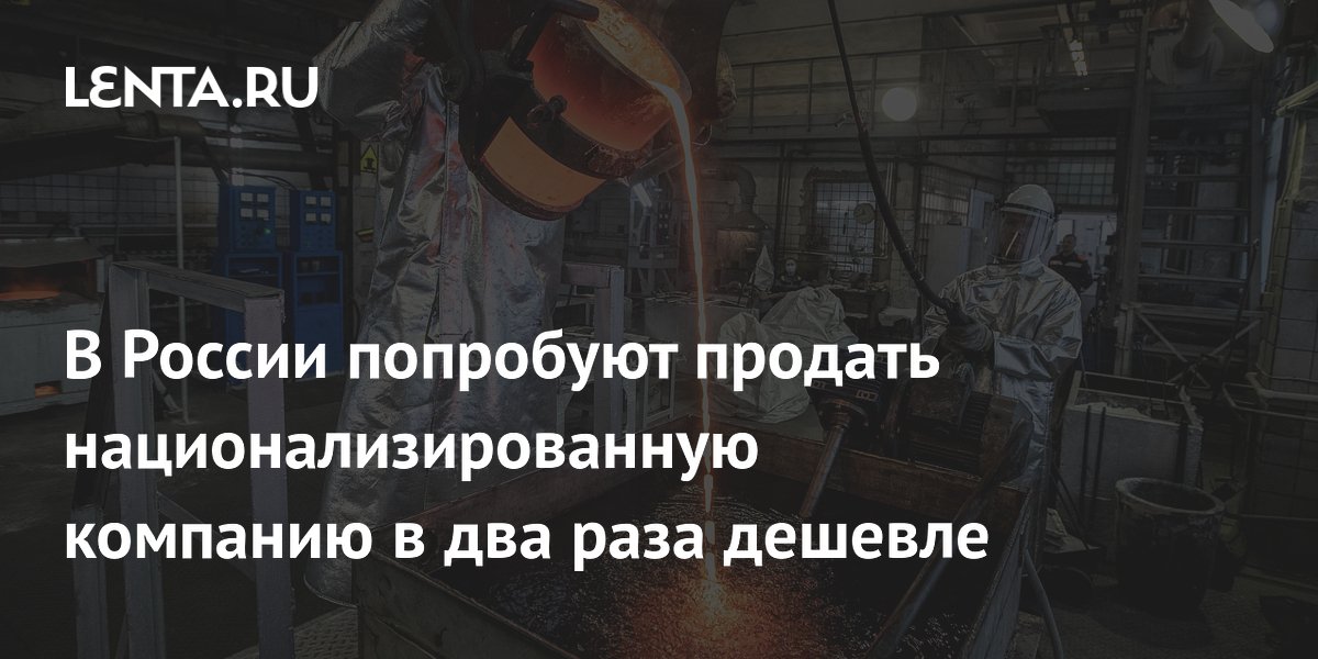Росимущество вдвое снизило цену на национализированное «Южуралзолото» после срыва торгов